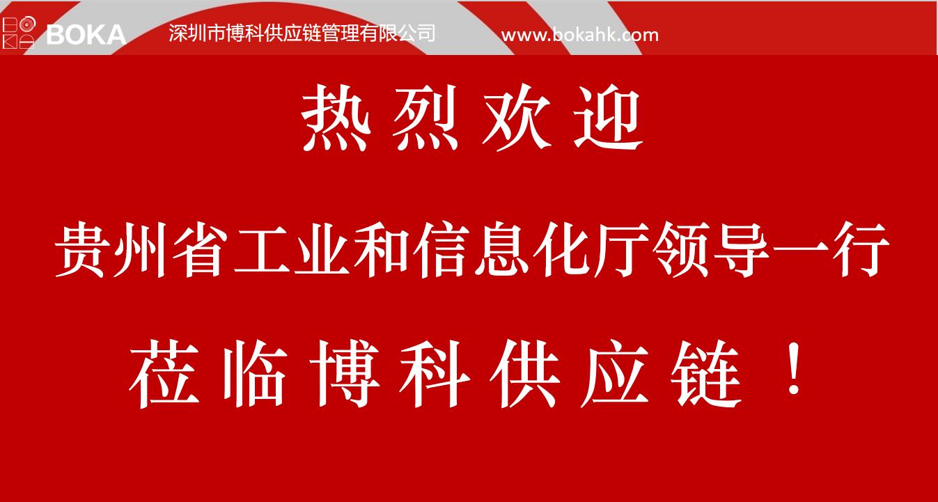 贵州工信厅金厅长一行考察皇家国际供应链