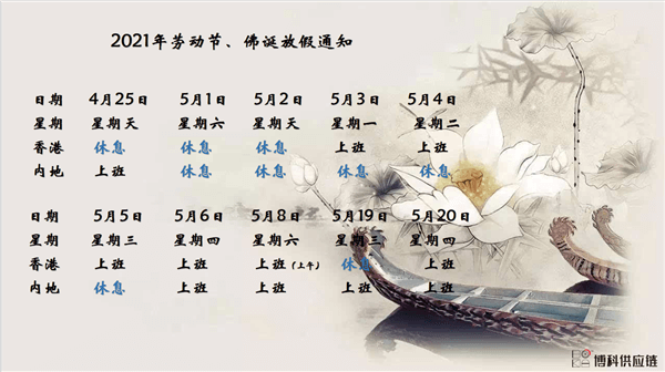 皇家国际供应链2021年耶稣受难节、耶稣受难节翌日、清明节、复活节、劳动节、佛诞放假通知