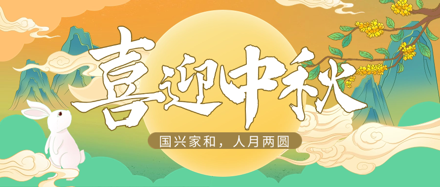 国兴家和，人月两圆 | 皇家国际供应链祝大家中秋快乐
